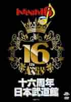 16th Anniversary 日本武道館 DVD Amazon.co.jp: 十六周年日本武道館 [DVD] : INFINITY 16: DVD